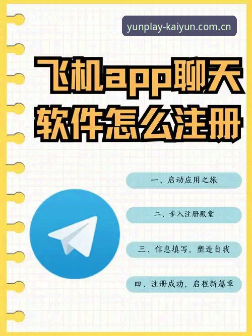 开yunapp官网使用教程：从下载注册到稳定畅玩的完整指南