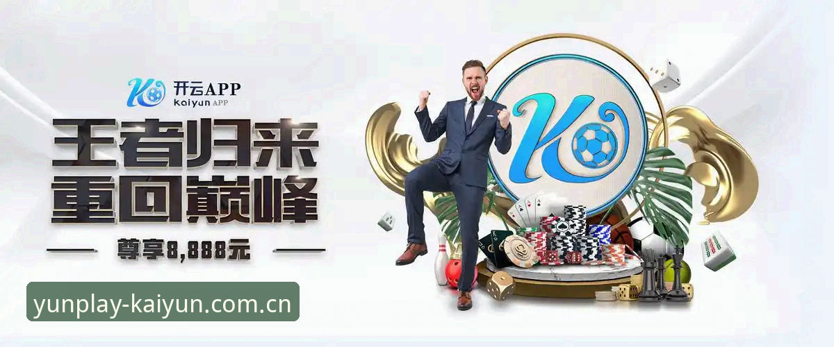 开云使用指南安全吗？深度解析正版KAIYUN下载与平台体验