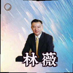 林薇