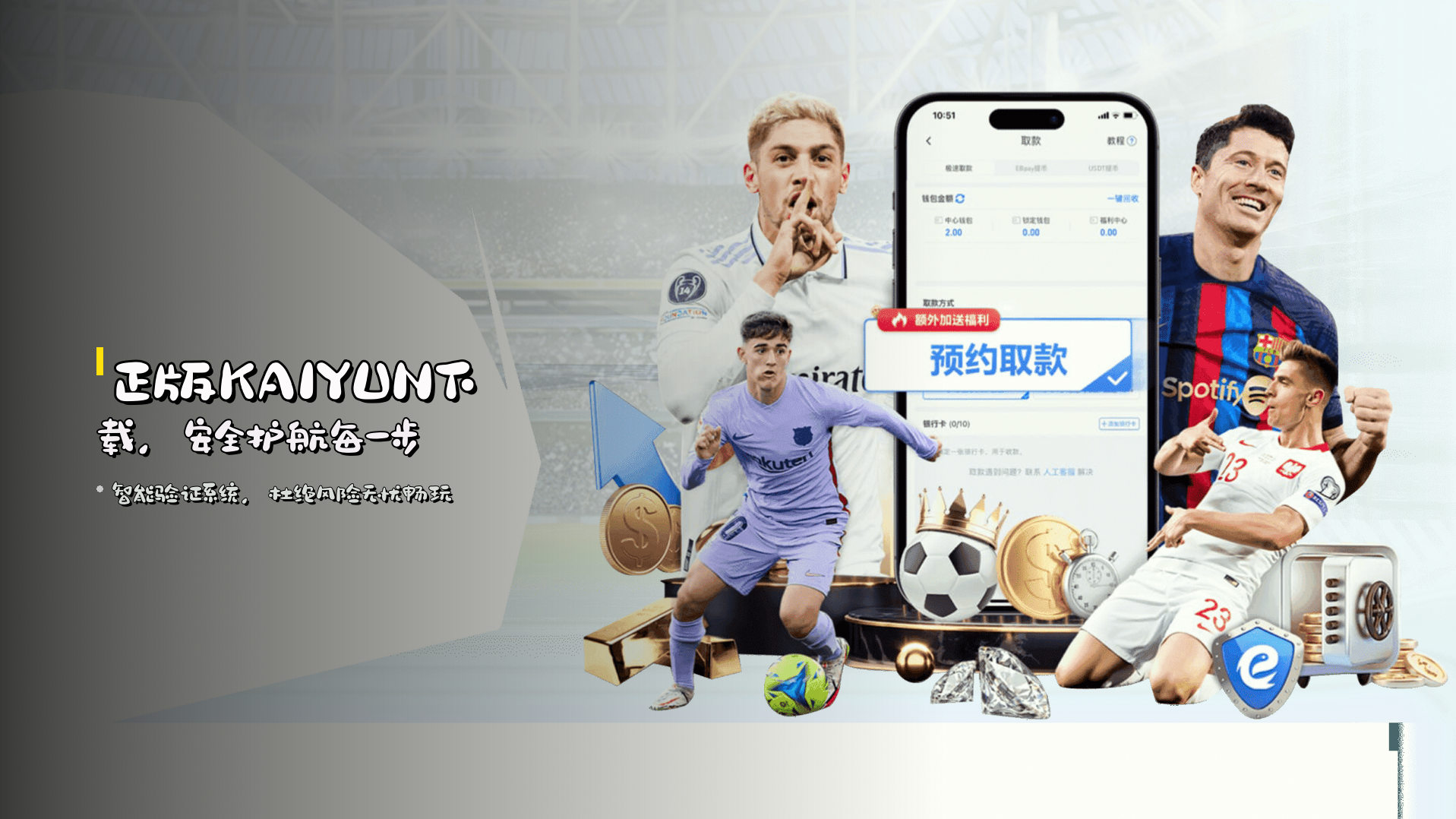 <strong>正版KAIYUN下载</strong>，安全护航每一步