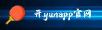 开云(KAIYUN)官方网站 - 行业领先的娱乐服务平台