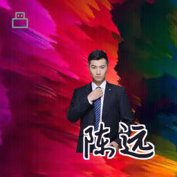 陈远